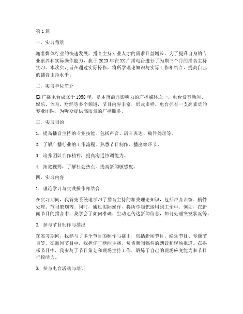 播音主持实习项目报告(2篇)
