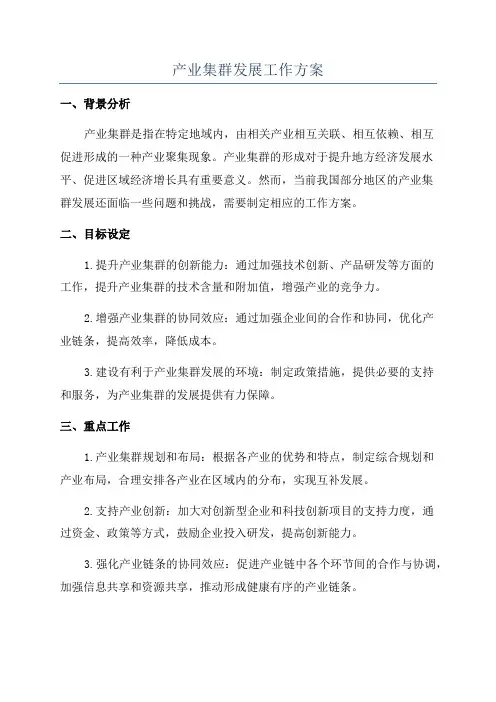产业集群发展工作方案