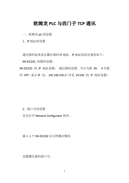欧姆龙PLC与西门子TCP通讯 