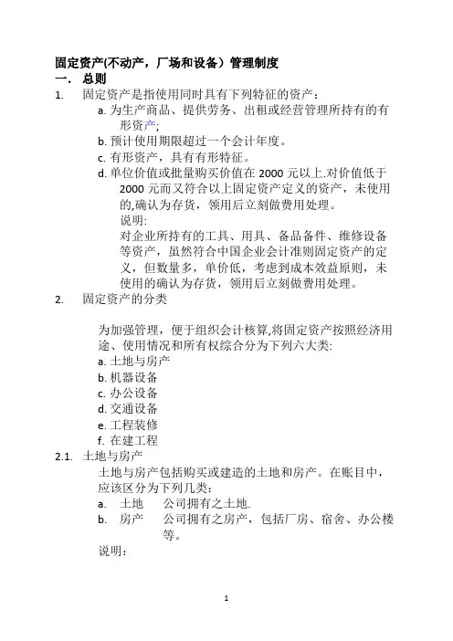 固定资产(不动产,厂场和设备)管理制度