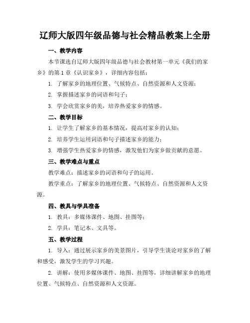 辽师大版四年级品德与社会精品教案上全册