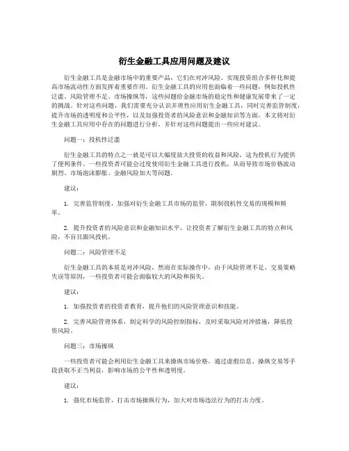 衍生金融工具应用问题及建议