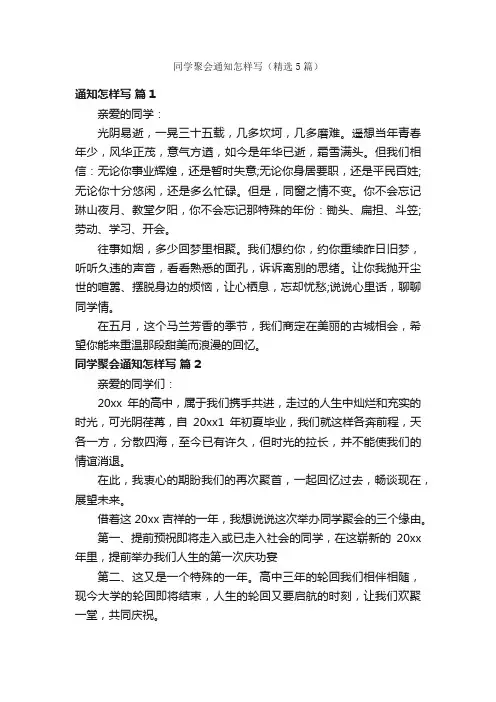 同学聚会通知怎样写（精选5篇）
