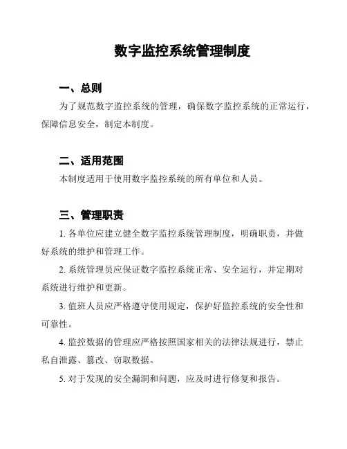 数字监控系统管理制度