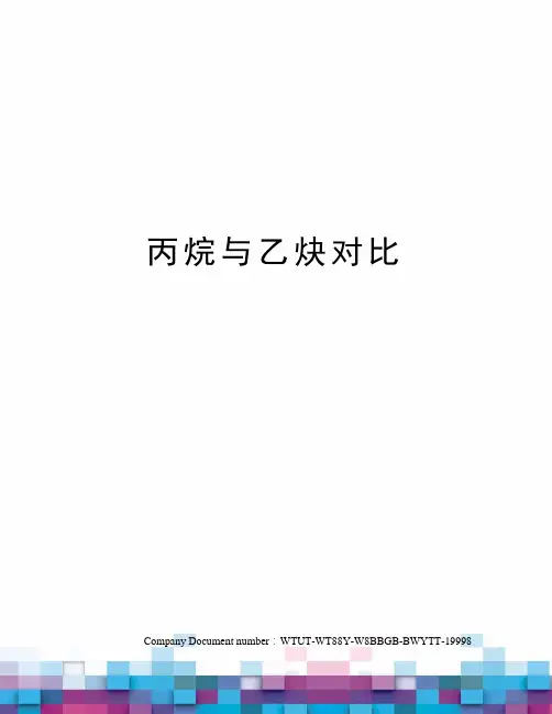 丙烷与乙炔对比