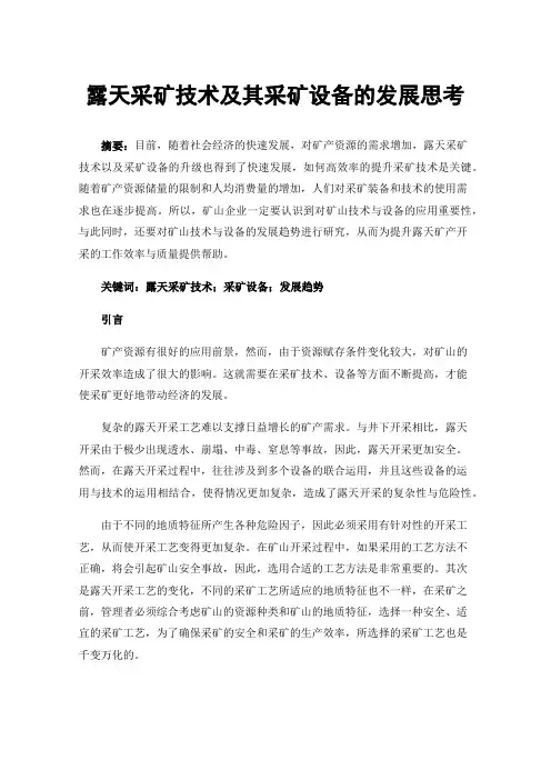 露天采矿技术及其采矿设备的发展思考