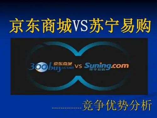 京东商城VS苏宁易购