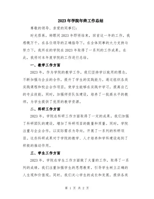 2023年学院年终工作总结