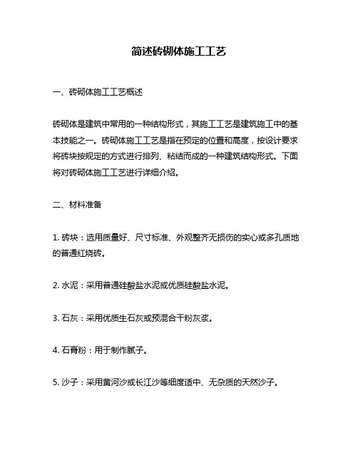 简述砖砌体施工工艺