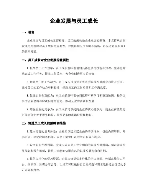 企业发展与员工成长