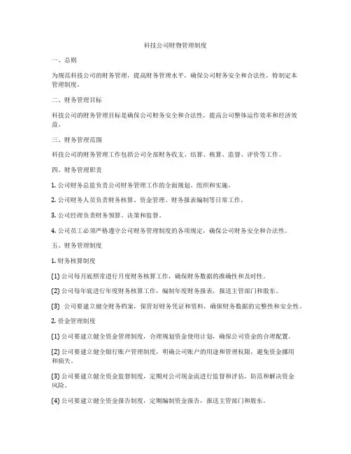 科技公司财物管理制度