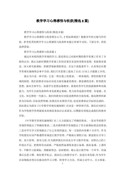 教学学习心得感悟与收获(精选8篇)