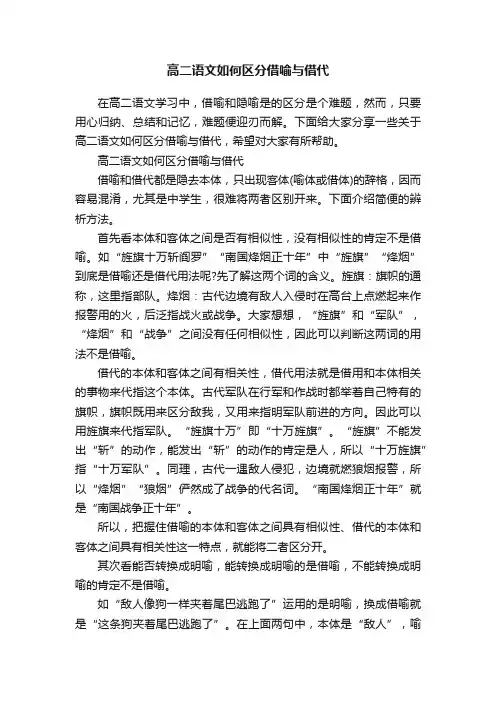 高二语文如何区分借喻与借代