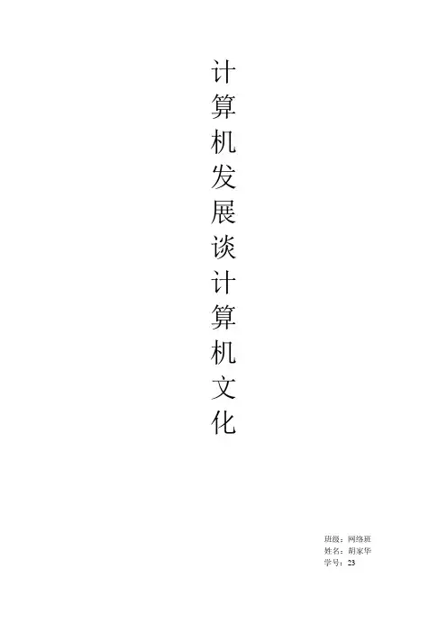 计算机发展谈计算机文化