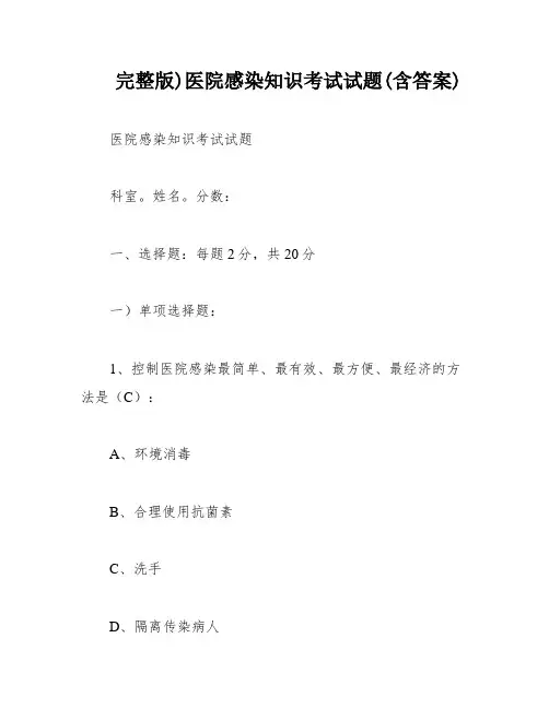 完整版)医院感染知识考试试题(含答案)