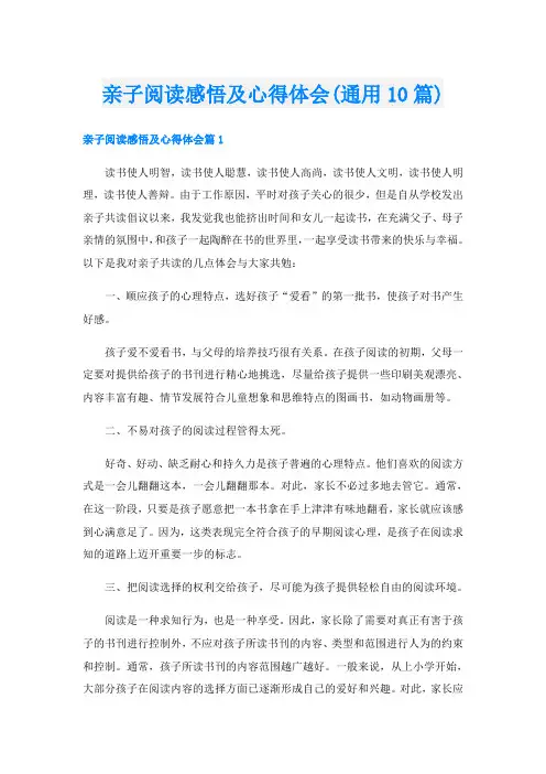 亲子阅读感悟及心得体会(通用10篇)