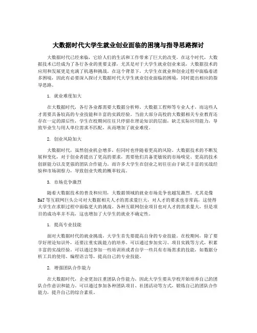 大数据时代大学生就业创业面临的困境与指导思路探讨