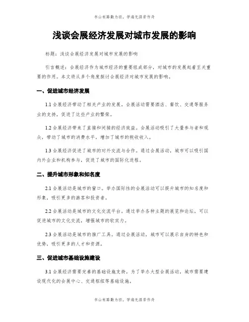 浅谈会展经济发展对城市发展的影响