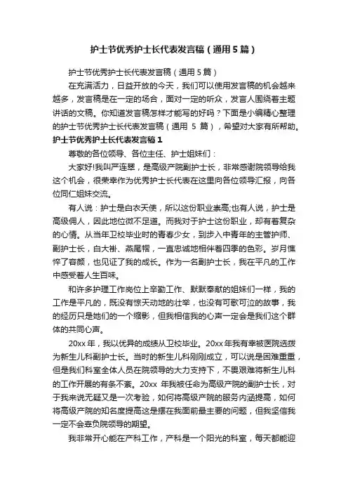 护士节优秀护士长代表发言稿（通用5篇）