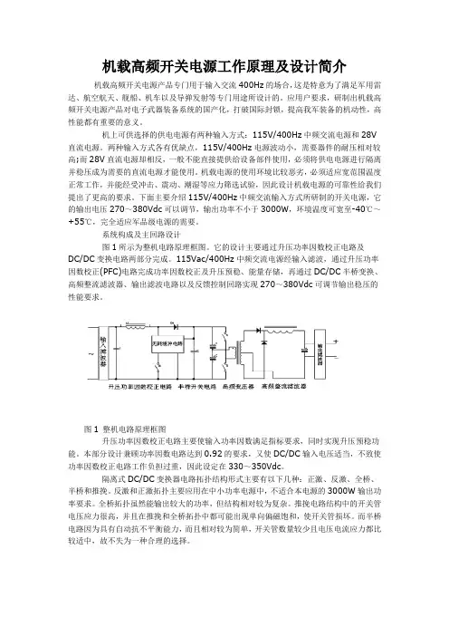 机载高频开关电源工作原理及设计简介