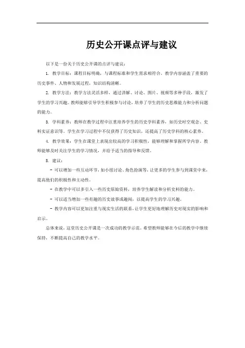 历史公开课点评与建议
