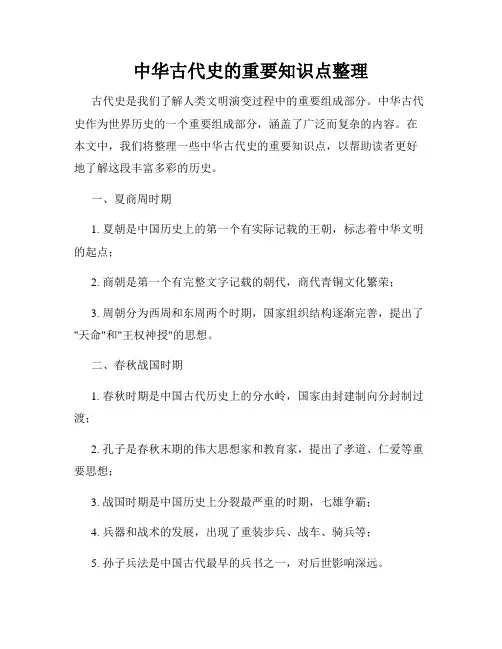中华古代史的重要知识点整理
