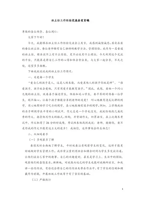 (完整word版)班主任工作经验交流会发言稿