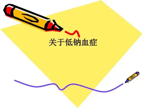 关于低钠血症PPT课件