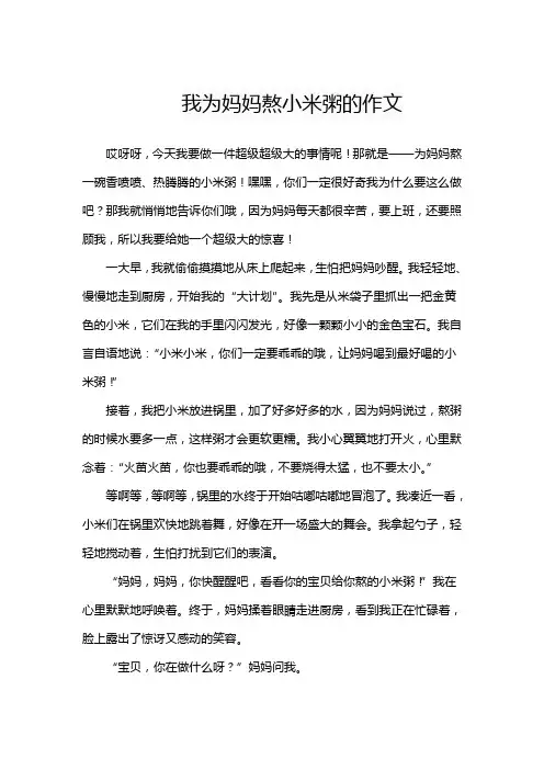 我为妈妈熬小米粥的作文