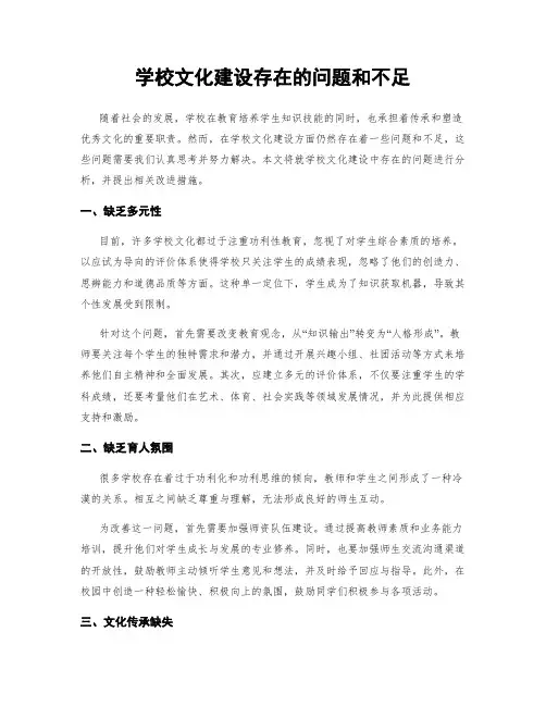 学校文化建设存在的问题和不足