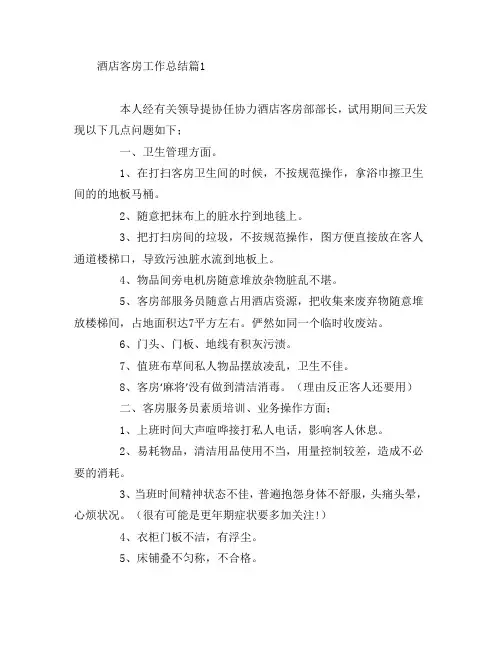 酒店客房工作总结5篇