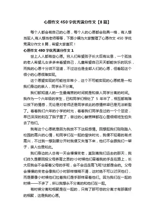 心愿作文450字优秀满分作文【8篇】