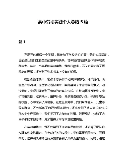 高中劳动实践个人总结5篇