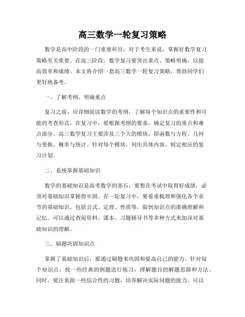 高三数学一轮复习策略