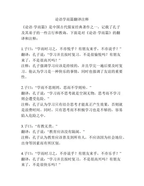论语学而篇翻译注释