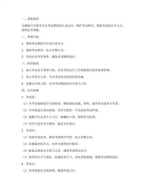四六年级考试安全预案及措施