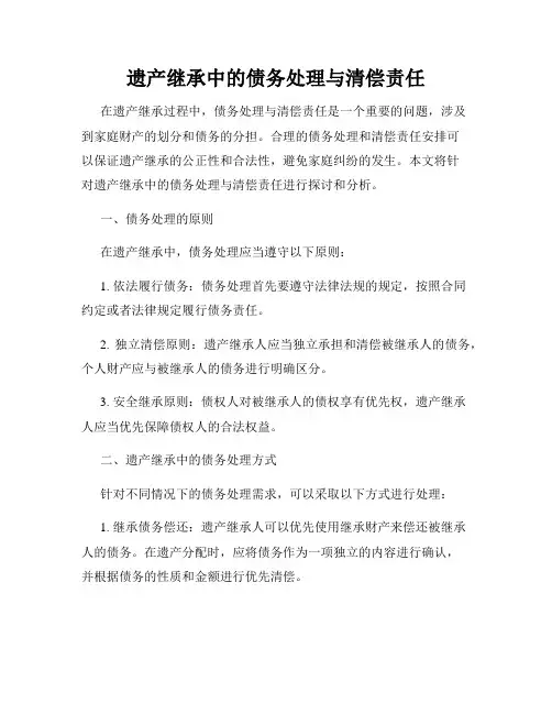 遗产继承中的债务处理与清偿责任