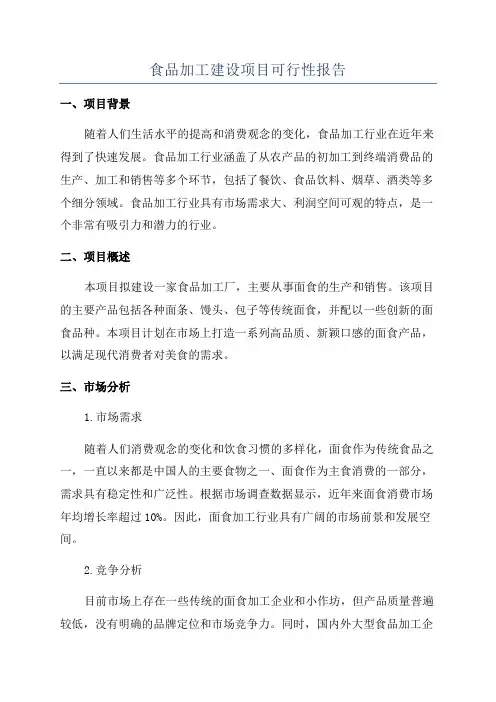 食品加工建设项目可行性报告