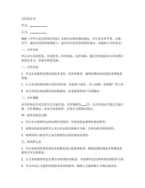 纹绣合作店合作协议书范本