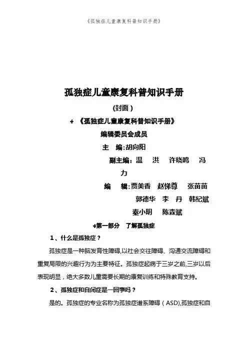 《孤独症儿童康复科普知识手册》