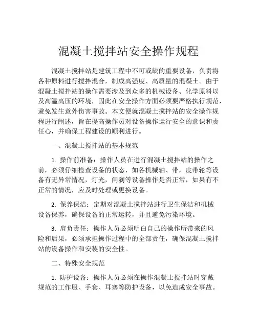 混凝土搅拌站安全操作规程