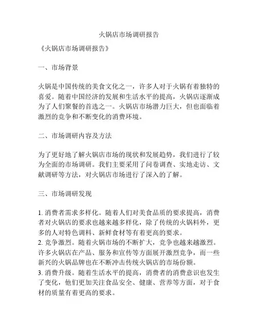 火锅店市场调研报告