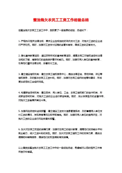 整治拖欠农民工工资工作经验总结