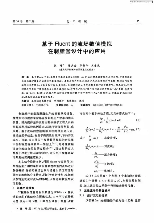 基于Fluent的流场数值模拟在制脂釜设计中的应用