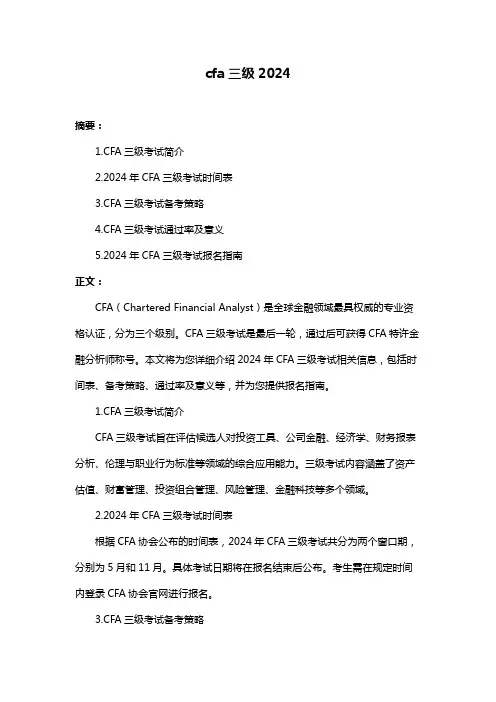cfa三级2024
