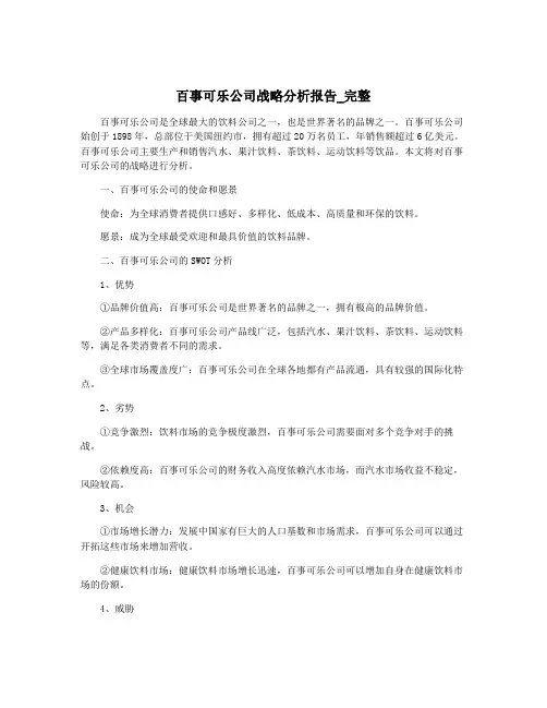 百事可乐公司战略分析报告_完整