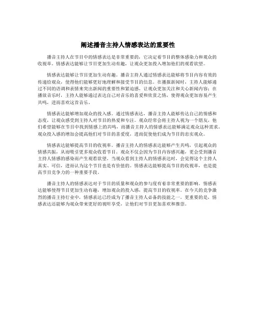 阐述播音主持人情感表达的重要性