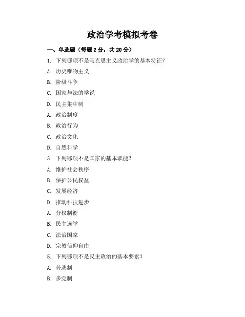 政治学考模拟考卷