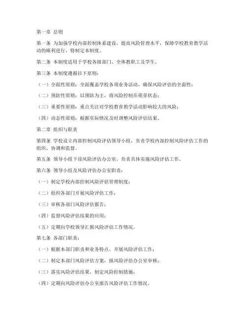 学校内控风险评估管理制度