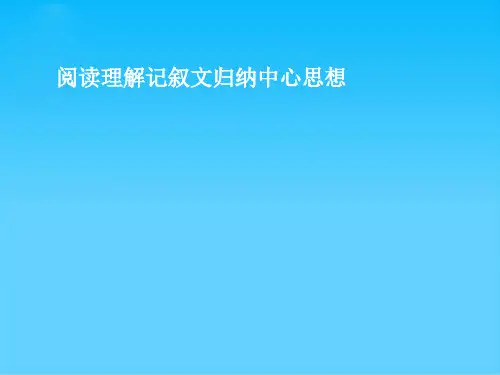 阅读理解记叙文归纳中心思想